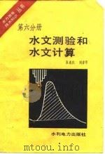 水文测验和水文计算   1984  PDF电子版封面  15143·5480  张连庆，刘吉印编著 