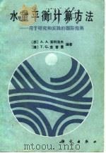 水量平衡计算方法  用于研究和实践的国际指南   1988  PDF电子版封面  7030001443  （苏）索科洛夫（Sorolor，A.A.），（澳）查普曼（C 