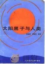 太阳黑子与人类（1986 PDF版）