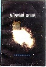 历史超新星（1982 PDF版）