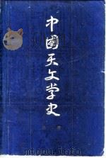 中国天文学史（1982 PDF版）