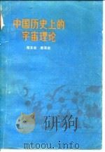 中国历史上的宇宙理论   1975  PDF电子版封面  2001·146  郑文光，席泽宗著 