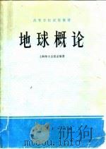 地球概论教具图   1978  PDF电子版封面    上海师大金祖孟 