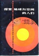 探索地球与空间的人们   1980  PDF电子版封面  13119·904  杨洪澜编译 