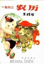 1982  农历壬戌年   1982  PDF电子版封面     