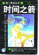 时间之箭（1995 PDF版）