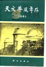 天文普及年历  1980   1979  PDF电子版封面  13031·1478  紫金山天文台，北京天文馆编 