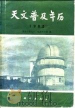 天文普及年历   1981  PDF电子版封面  13031·1784  紫金山天文台，北京天文馆编 