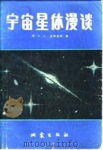 宇宙星体漫谈（1986 PDF版）