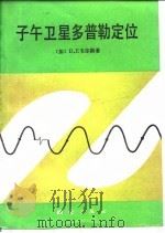 子午卫星多普勒定位   1979  PDF电子版封面  15039·新118  （加）韦尔斯（D.E.Wells）著；测绘科学研究所译 