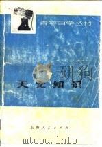 天文知识   1976.09  PDF电子版封面  13171·178  南京大学天文系《天文知识》编写组 