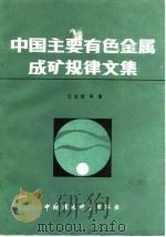 中国主要有色金属成矿规律文集（1986 PDF版）