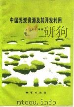 中国泥炭资源及其开发利用   1991  PDF电子版封面  7116009108  尹善春等著 