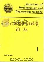 水文地质工程地质论丛  1   1986  PDF电子版封面  13038·新171  《水文地质工程地质》编辑部编 