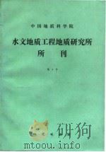 中国科学院水文地质工程地质研究所所刊  4（1988 PDF版）