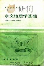 水文地质学基础   1986  PDF电子版封面  13038·教237  王大纯等编著 