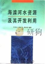 海滦河水资源及其开发利用   1994  PDF电子版封面  7030039394  于凤兰等编著 
