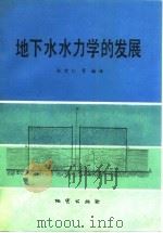 地下水水力学的发展   1992  PDF电子版封面  7116010750  张宏仁等编译 
