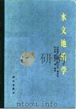 水文地质学   1985  PDF电子版封面  13031·2754  沈照理主编；刘光亚等编著 