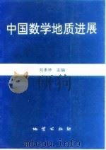 中国数学地质进展（1994 PDF版）