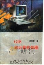 GIS和计算机制图（1995 PDF版）