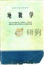 地貌学   1978  PDF电子版封面  12012·05  北京大学地理系等编 