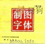 制图字体   1994  PDF电子版封面  7503007540  武汉测绘科技大学地图制图系编著 