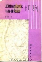 正射投影技术与影像地图   1988  PDF电子版封面  7503001364  徐伯清编 