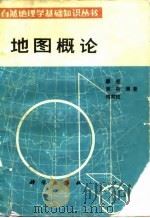 地图概论   1985  PDF电子版封面  13031·2878  廖克等编著 