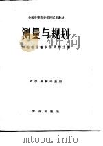 测量与规划   1981  PDF电子版封面  13144·230  河北省昌黎农业学校主编 