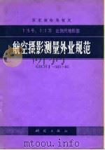 国家测绘局制定 1：5千、1：1万比例尺地形图 航空摄影测量外业规范 CBCHⅡ-101-81   1983年02月第1版  PDF电子版封面     