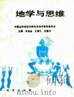 地学与思维   1992  PDF电子版封面  7116011307  余谋昌等主编 