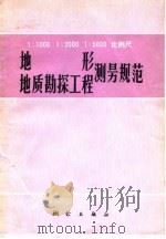 1：1000  1：2000  1：5000比例尺地形地质勘探工程测量规范   1979  PDF电子版封面  15039·新97  国家测绘总局，国家地质总局制定 