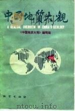 中国地质大观（1988 PDF版）
