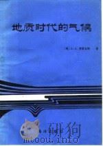 地质时代的气候   1984  PDF电子版封面  13193·0334  （澳）弗雷克斯（L.A.Frakes）著；赵希涛等译 