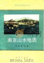 南京山水地质（1979 PDF版）