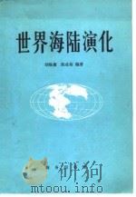 世界海陆演化   1981  PDF电子版封面  12017·261  胡焕庸，陈业裕编著 