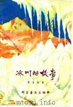 冰川的故事   1979  PDF电子版封面  13051·1007  费金深编著 