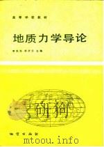 地质力学导论   1986  PDF电子版封面  13038·教234  李东旭，周济元主编 
