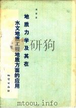 地质力学及其在水文地质工程地质方面的应用   1979  PDF电子版封面  15038·新371  刘国昌著 