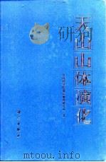 天山山体演化   1986  PDF电子版封面  13031·3247  中国科学院新疆地理研究所编 