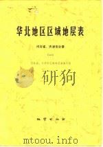 华北地区区域地层表  河北省、天津市分册  1   1979  PDF电子版封面  15038·新403  河北省、天津市区域地层表编写组编 