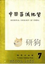 中国区域地质  7   1984  PDF电子版封面  15038·新992  《中国区域地质》编辑部编 