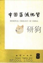中国区域地质  8   1984  PDF电子版封面  15038·新1017  《中国区域地质》编辑部编辑 