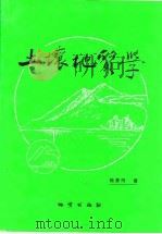 土壤地质学   1997  PDF电子版封面  711602462X  陆景冈著 