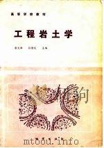 工程岩土学   1987  PDF电子版封面  7116000615  唐大雄，孙愫文主编 