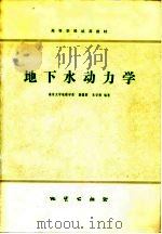 地下水动力学   1979  PDF电子版封面  15038·新360  薛禹群，朱学愚编著（南京大学） 