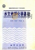水文地球化学基础   1993  PDF电子版封面  7116012109  沈照理等编 