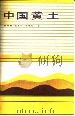中国黄土（1989 PDF版）