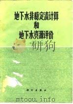 地下水非稳定流计算和地下水资源评价   1983  PDF电子版封面  13031·537  张蔚榛主编 